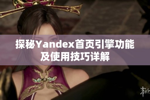 探秘Yandex首页引擎功能及使用技巧详解