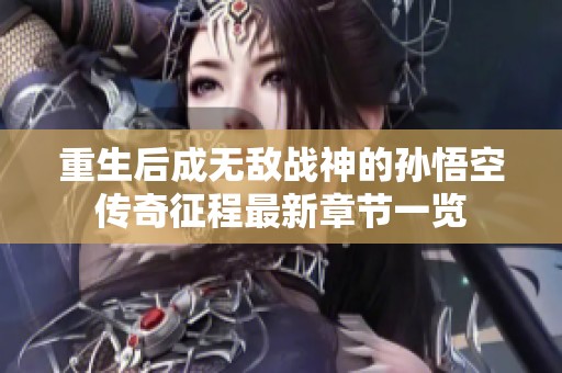 重生后成无敌战神的孙悟空传奇征程最新章节一览