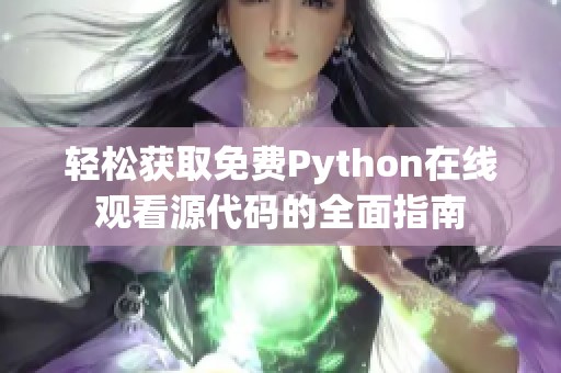 轻松获取免费Python在线观看源代码的全面指南