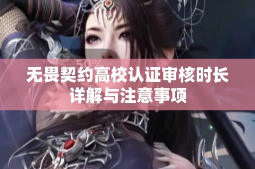 无畏契约高校认证审核时长详解与注意事项