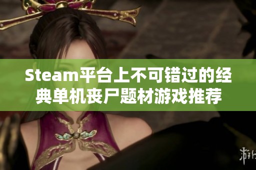 Steam平台上不可错过的经典单机丧尸题材游戏推荐