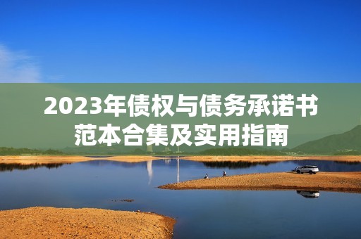 2023年债权与债务承诺书范本合集及实用指南