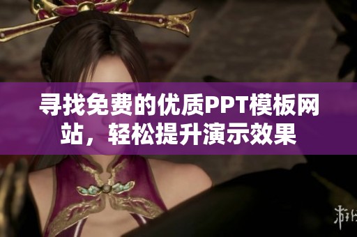 寻找免费的优质PPT模板网站，轻松提升演示效果