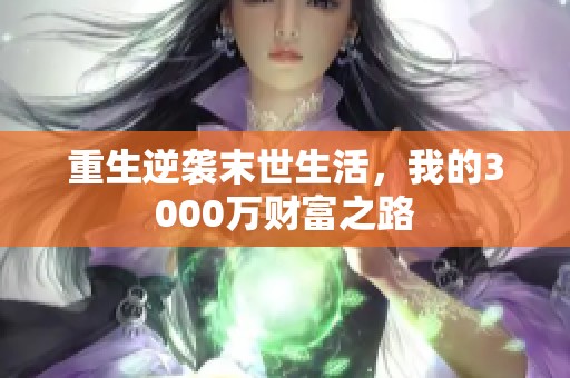 重生逆袭末世生活，我的3000万财富之路