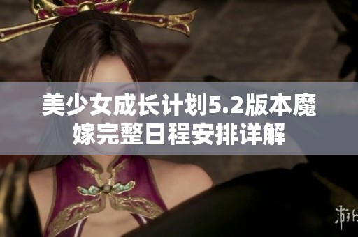 美少女成长计划5.2版本魔嫁完整日程安排详解