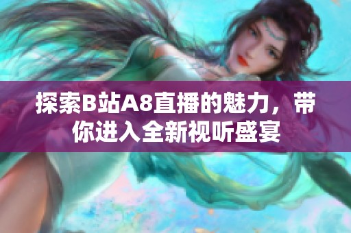 探索B站A8直播的魅力，带你进入全新视听盛宴