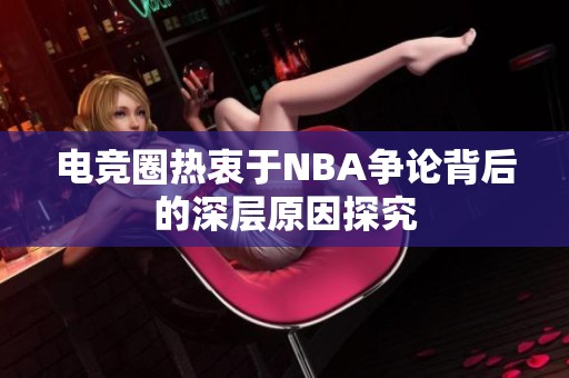 电竞圈热衷于NBA争论背后的深层原因探究