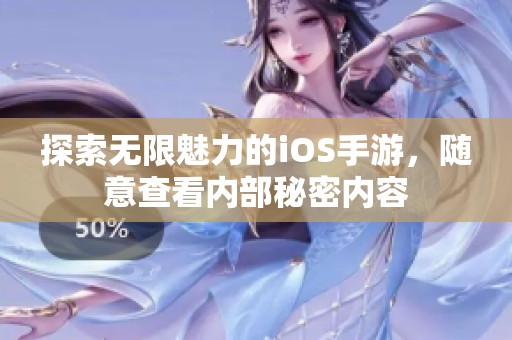 探索无限魅力的iOS手游，随意查看内部秘密内容