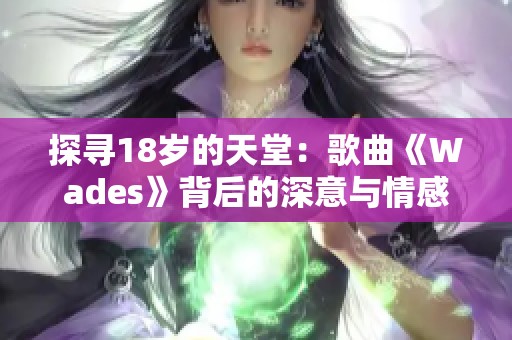 探寻18岁的天堂：歌曲《Wades》背后的深意与情感