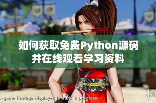 如何获取免费Python源码并在线观看学习资料