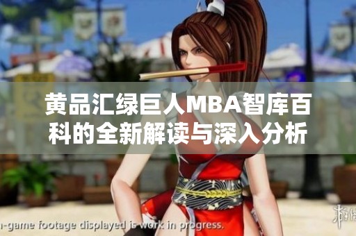 黄品汇绿巨人MBA智库百科的全新解读与深入分析