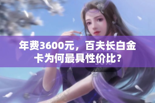 年费3600元，百夫长白金卡为何最具性价比？