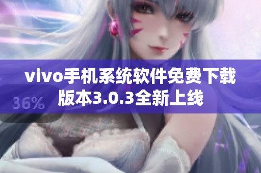 vivo手机系统软件免费下载版本3.0.3全新上线