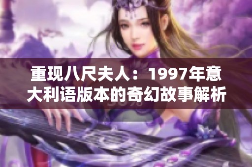 重现八尺夫人：1997年意大利语版本的奇幻故事解析