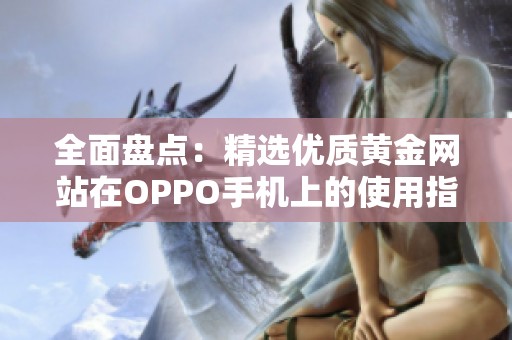 全面盘点：精选优质黄金网站在OPPO手机上的使用指南