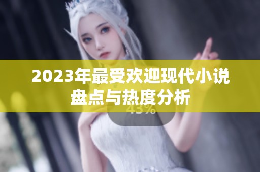 2023年最受欢迎现代小说盘点与热度分析