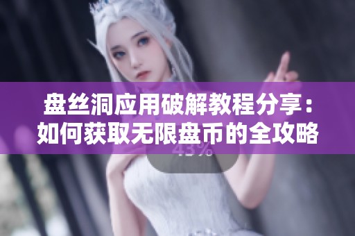 盘丝洞应用破解教程分享：如何获取无限盘币的全攻略