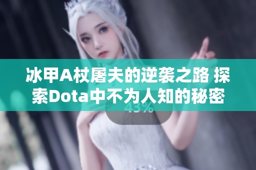 冰甲A杖屠夫的逆袭之路 探索Dota中不为人知的秘密