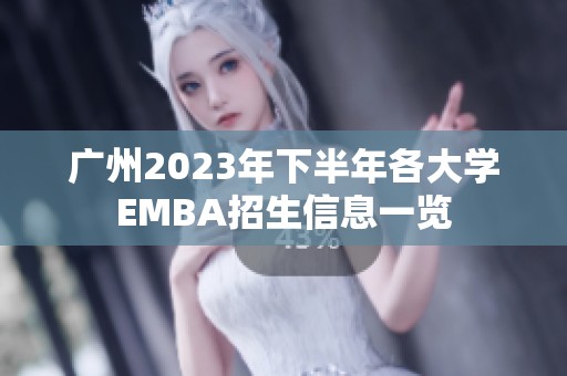 广州2023年下半年各大学EMBA招生信息一览