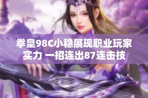 拳皇98C小稳展现职业玩家实力 一招连出87连击技