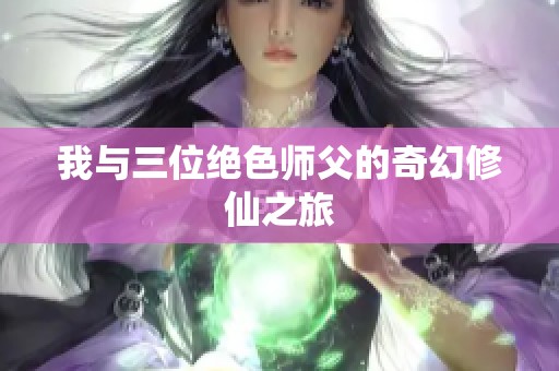 我与三位绝色师父的奇幻修仙之旅