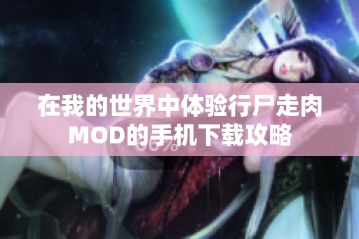 在我的世界中体验行尸走肉MOD的手机下载攻略