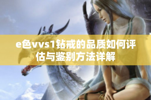 e色vvs1钻戒的品质如何评估与鉴别方法详解