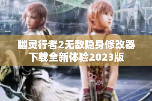 幽灵行者2无敌隐身修改器下载全新体验2023版