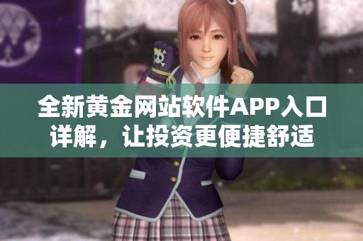 全新黄金网站软件APP入口详解，让投资更便捷舒适