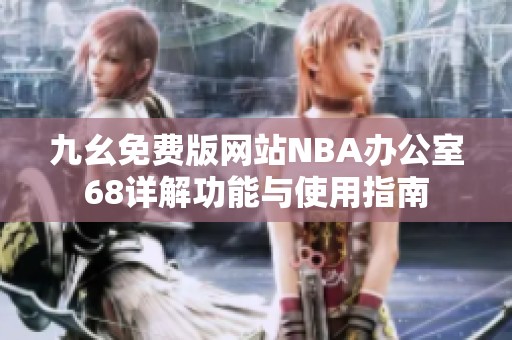 九幺免费版网站NBA办公室68详解功能与使用指南
