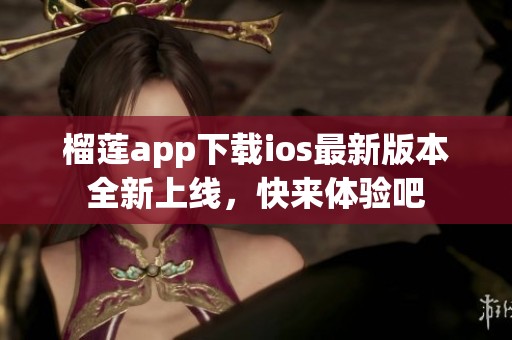 榴莲app下载ios最新版本全新上线，快来体验吧