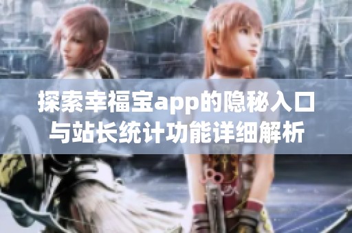 探索幸福宝app的隐秘入口与站长统计功能详细解析