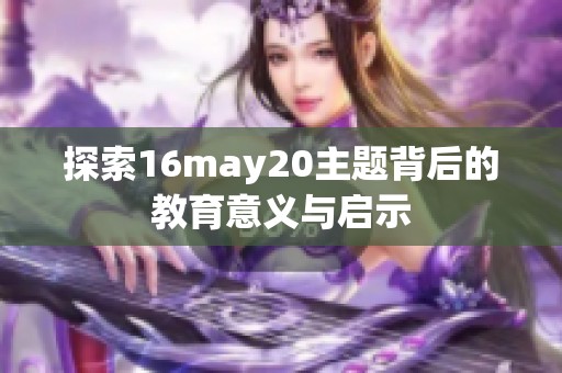 探索16may20主题背后的教育意义与启示