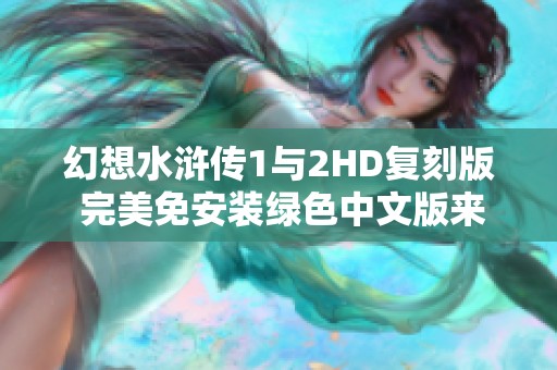 幻想水浒传1与2HD复刻版 完美免安装绿色中文版来袭