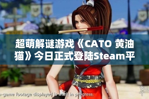 超萌解谜游戏《CATO 黄油猫》今日正式登陆Steam平台发售