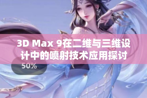 3D Max 9在二维与三维设计中的喷射技术应用探讨