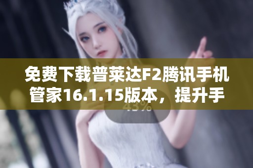 免费下载普莱达F2腾讯手机管家16.1.15版本，提升手机性能与安全