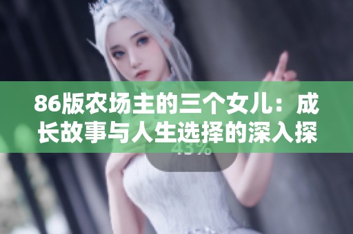 86版农场主的三个女儿：成长故事与人生选择的深入探讨