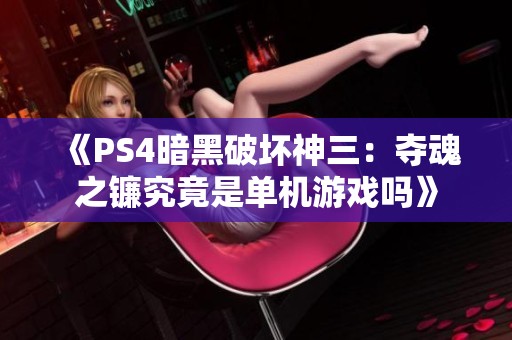 《PS4暗黑破坏神三：夺魂之镰究竟是单机游戏吗》