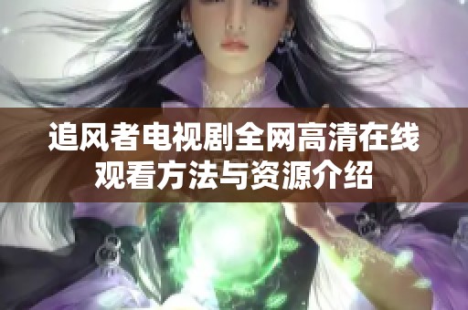 追风者电视剧全网高清在线观看方法与资源介绍