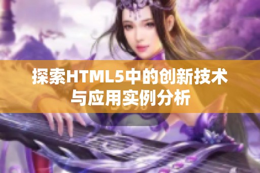 探索HTML5中的创新技术与应用实例分析