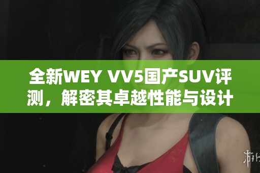 全新WEY VV5国产SUV评测，解密其卓越性能与设计魅力