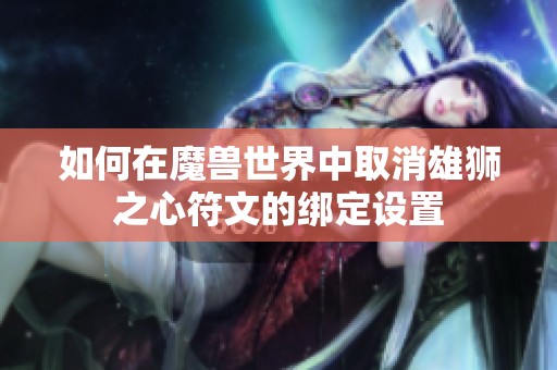 如何在魔兽世界中取消雄狮之心符文的绑定设置