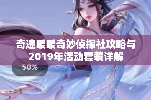 奇迹暖暖奇妙侦探社攻略与2019年活动套装详解