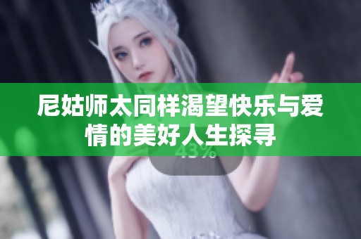 尼姑师太同样渴望快乐与爱情的美好人生探寻