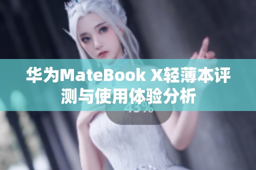 华为MateBook X轻薄本评测与使用体验分析