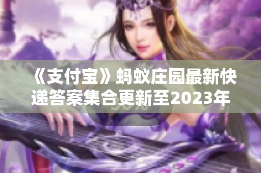 《支付宝》蚂蚁庄园最新快递答案集合更新至2023年11月15日