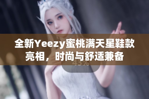 全新Yeezy蜜桃满天星鞋款亮相，时尚与舒适兼备