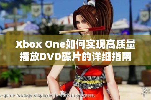 Xbox One如何实现高质量播放DVD碟片的详细指南