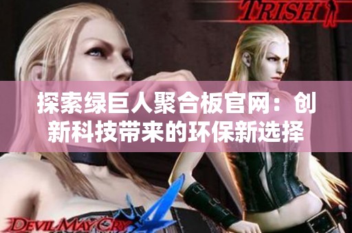 探索绿巨人聚合板官网：创新科技带来的环保新选择